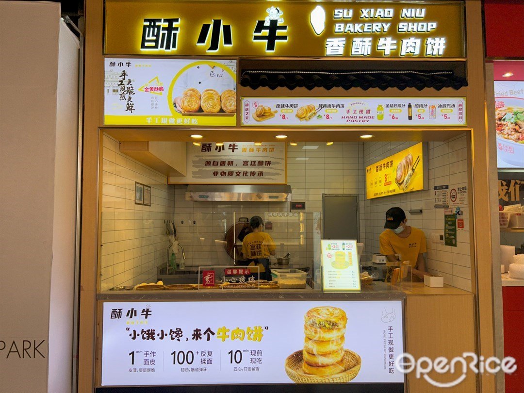 酥小牛香酥牛肉饼 (光明N次方公园)