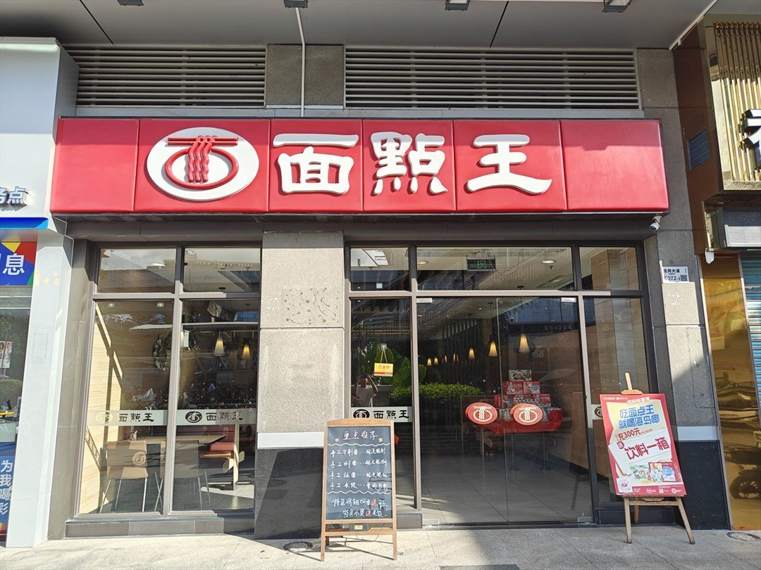 面點王 (雙龍天虹商場)