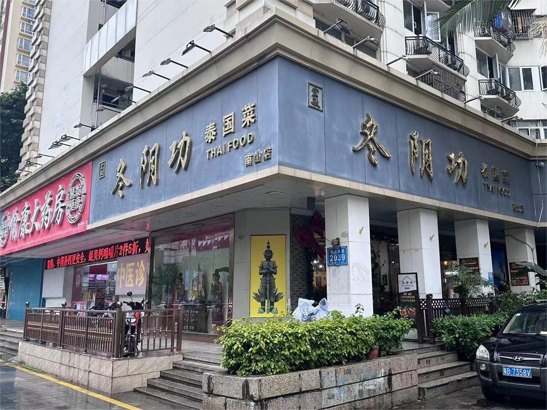 冬陰功泰國菜 (桃苑公寓)