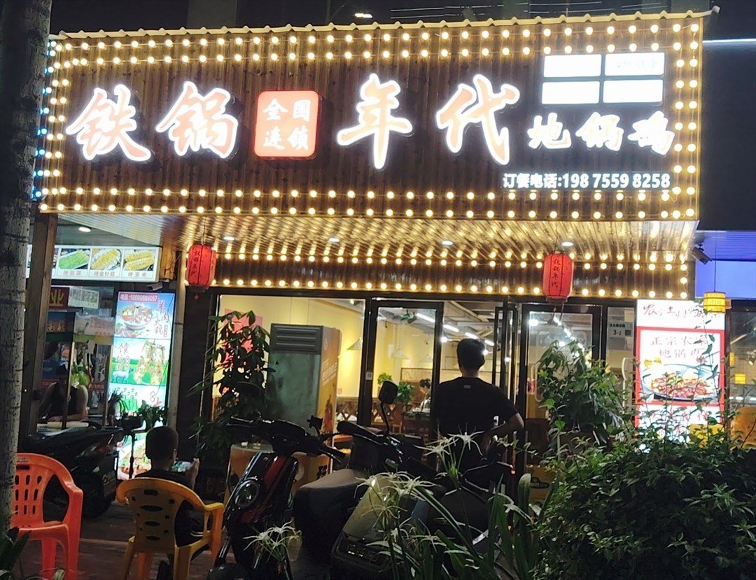 铁锅年代地锅鸡 (沙头商业路)