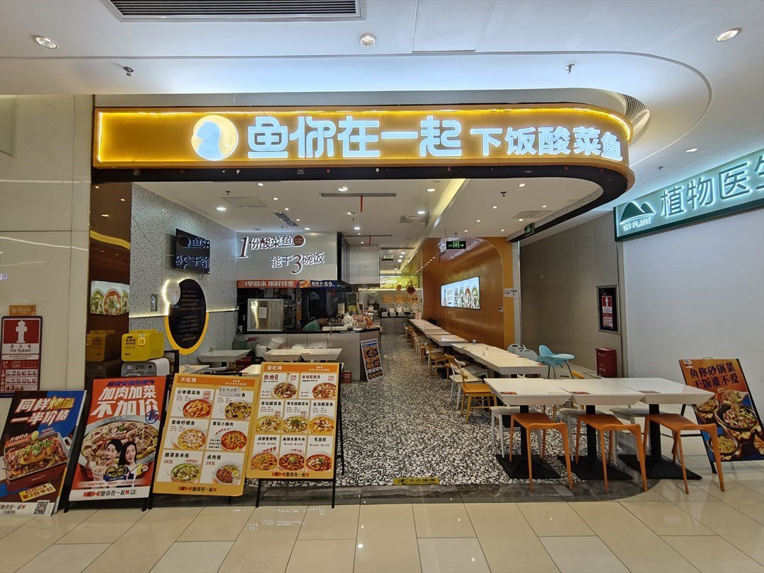 魚你在一起 (天光城)