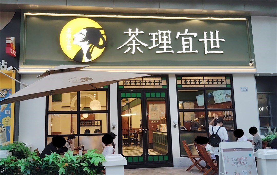 茶理宜世 (沙井京基百纳广场)