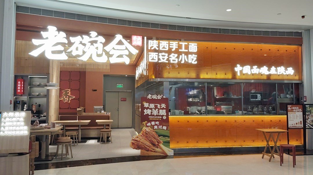 老碗會陜西手工面 (沙井京基百納廣場)