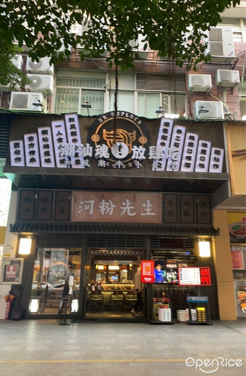 河粉先生 (泰然四路)