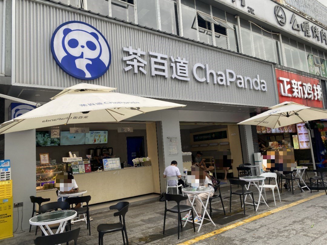 茶百道 (星光城)