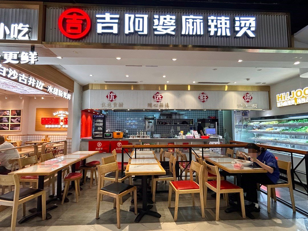 吉阿婆麻辣燙 (龍華星河ICO)