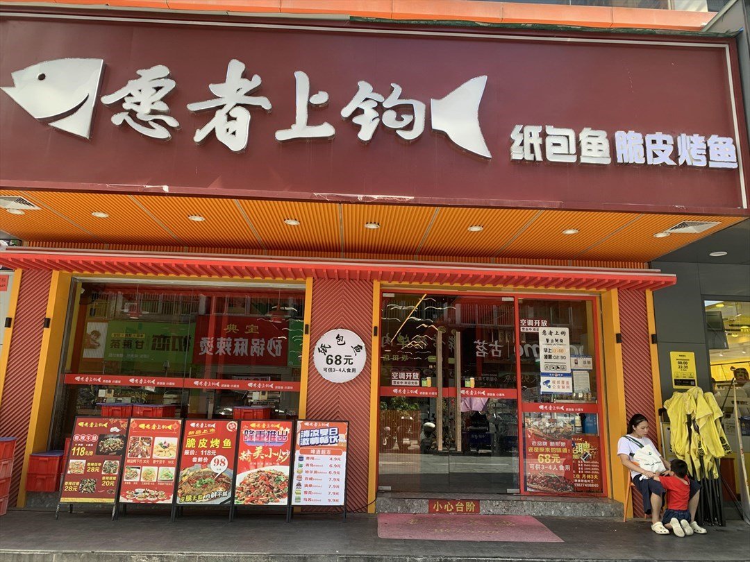 愿者上钩 (宝银商业广场)