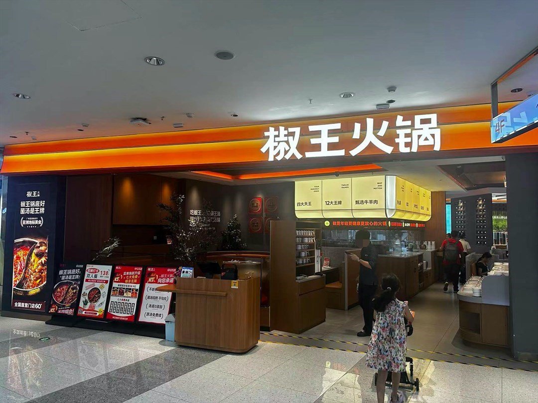 椒王火锅 (光明万达广场)