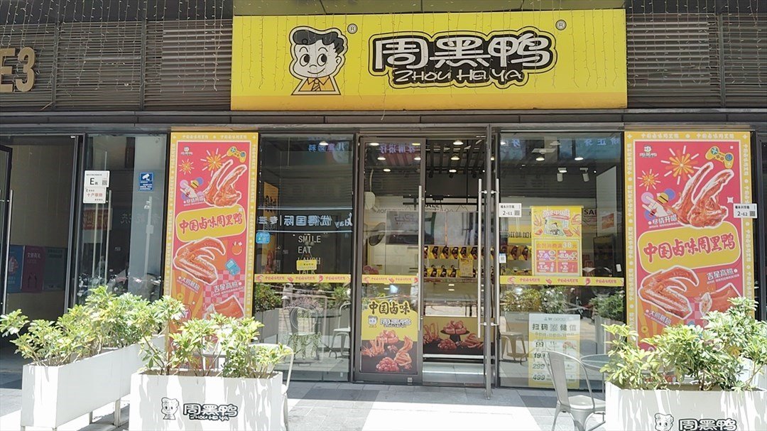 周黑鴨 (福永天虹商場)