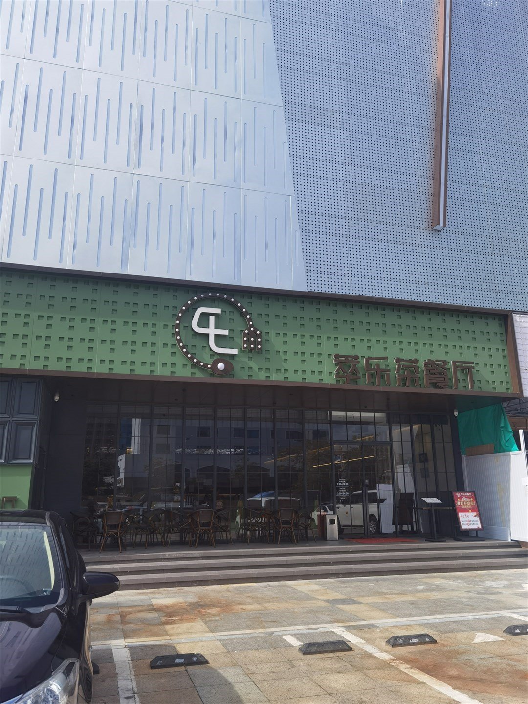 萃樂茶餐廳 (新沙集悅匯)