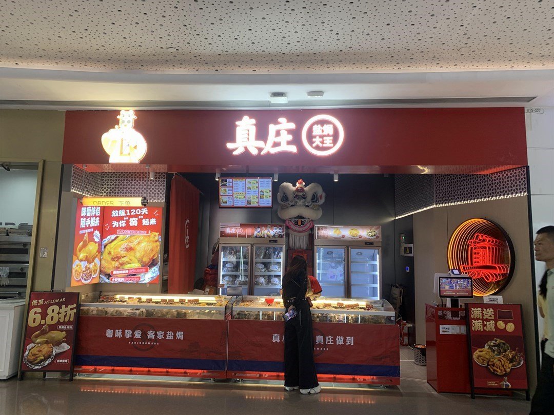 真莊鹽焗大王 (龍崗星河WORLD·COCO Park)