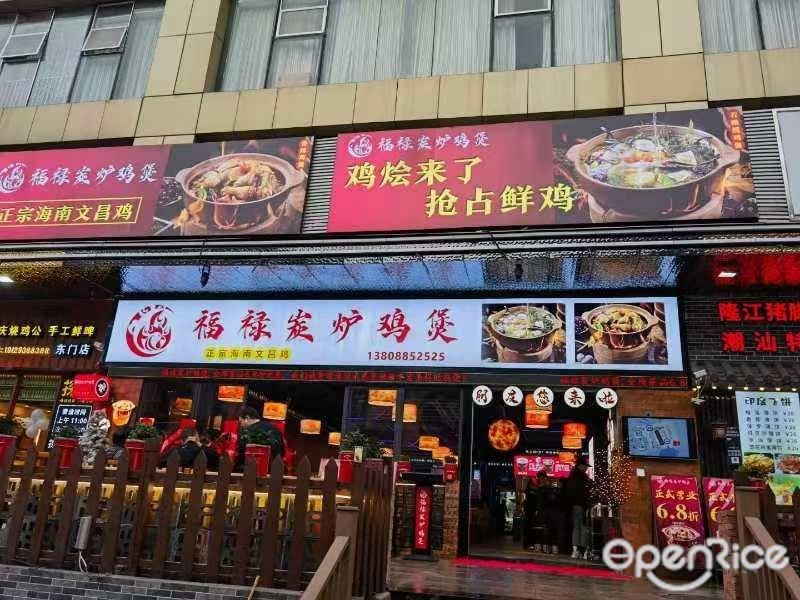 福禄炭炉鸡煲 (人民北路)
