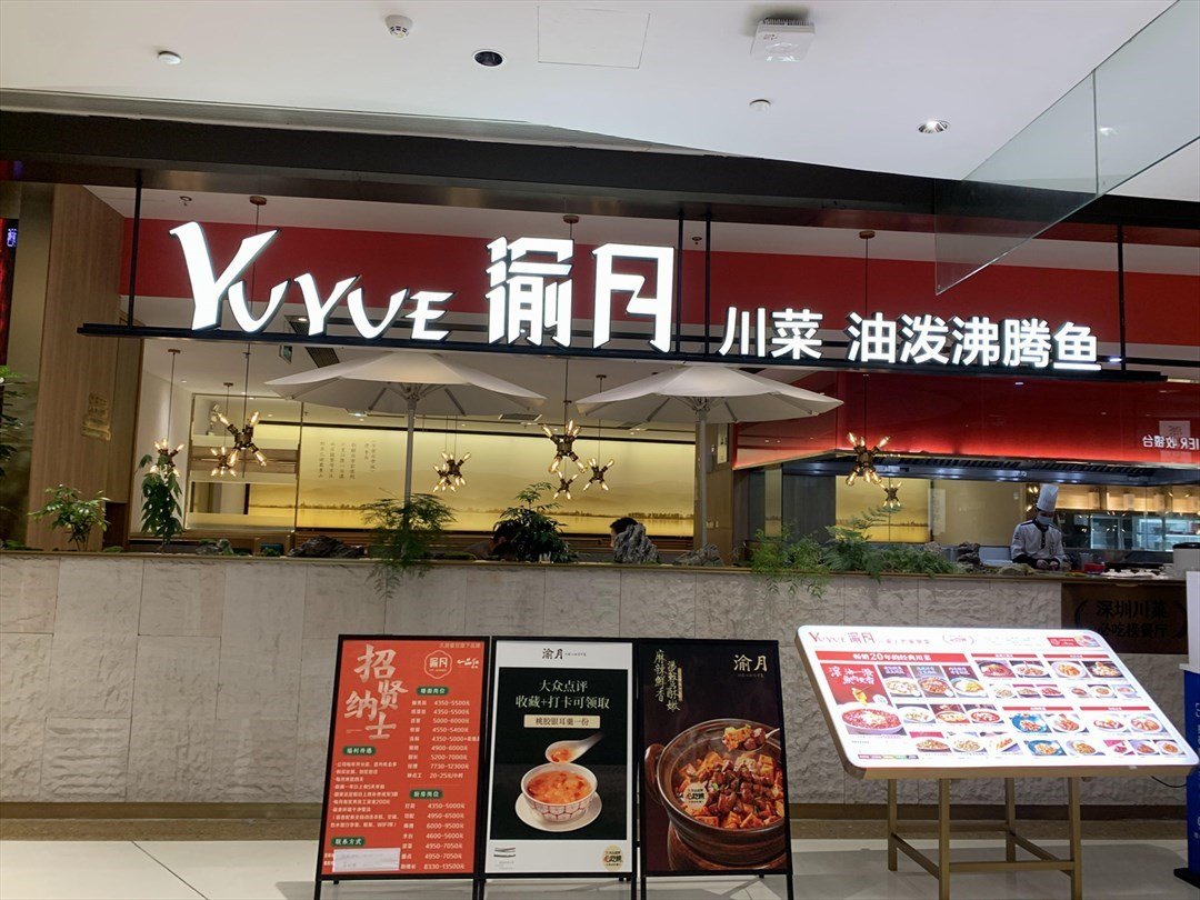 渝月川菜 (深鐵匯裏)