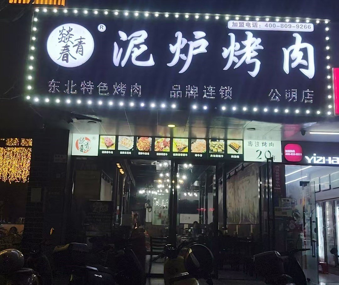 燚青春泥爐烤肉 (公明)