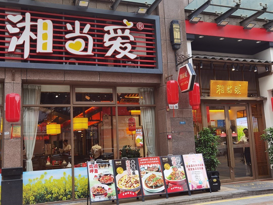 湘当爱 (香中熙香莎公馆)