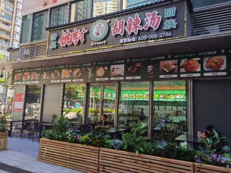 姚有才胡辣湯 萬科星城