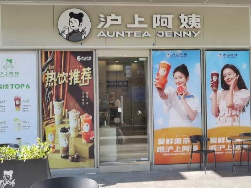 沪上阿姨 (万科星城)