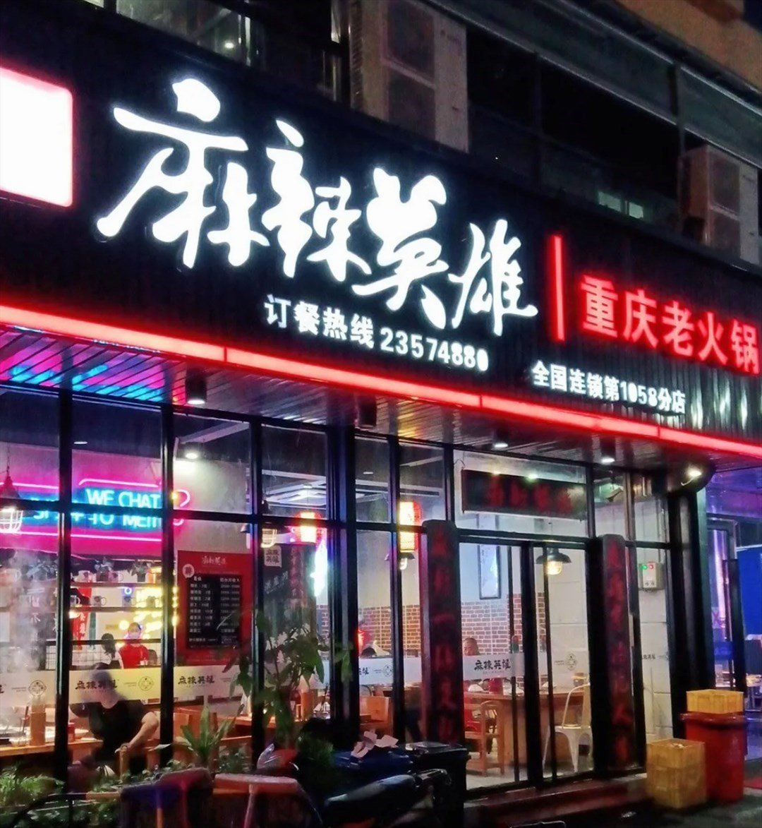 麻辣英雄重庆火锅 (松岗)