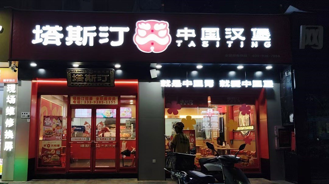 塔斯汀中国汉堡 (长利商业街)