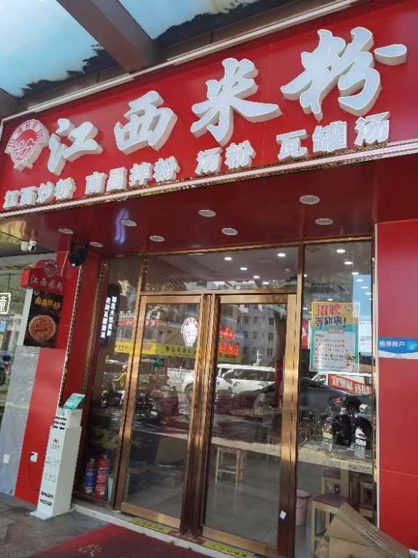 嗦粉帝江西米粉 (上星步行街)