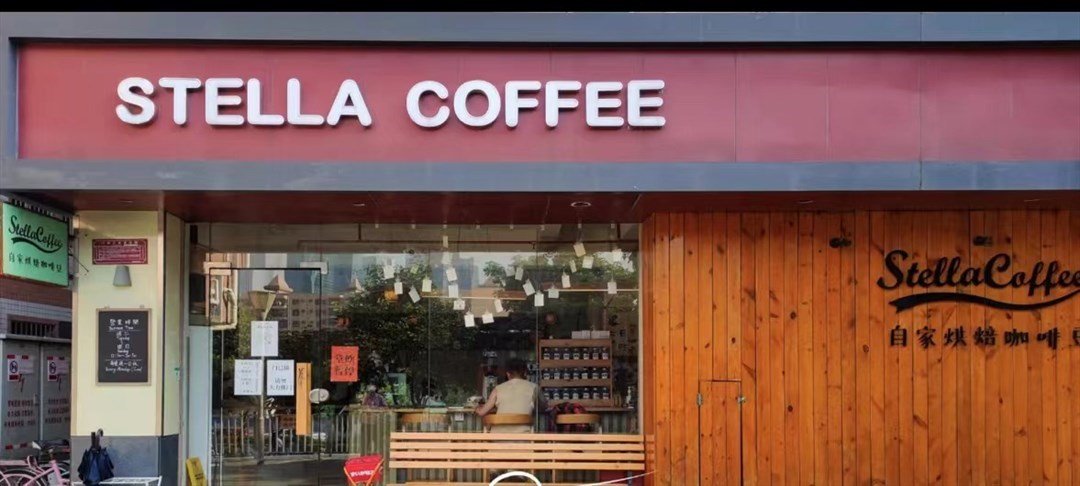 Stella Coffee自家烘焙咖啡館 (皇崗新村)
