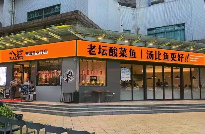 叭拾酸菜鱼专门店 (水围新家园)