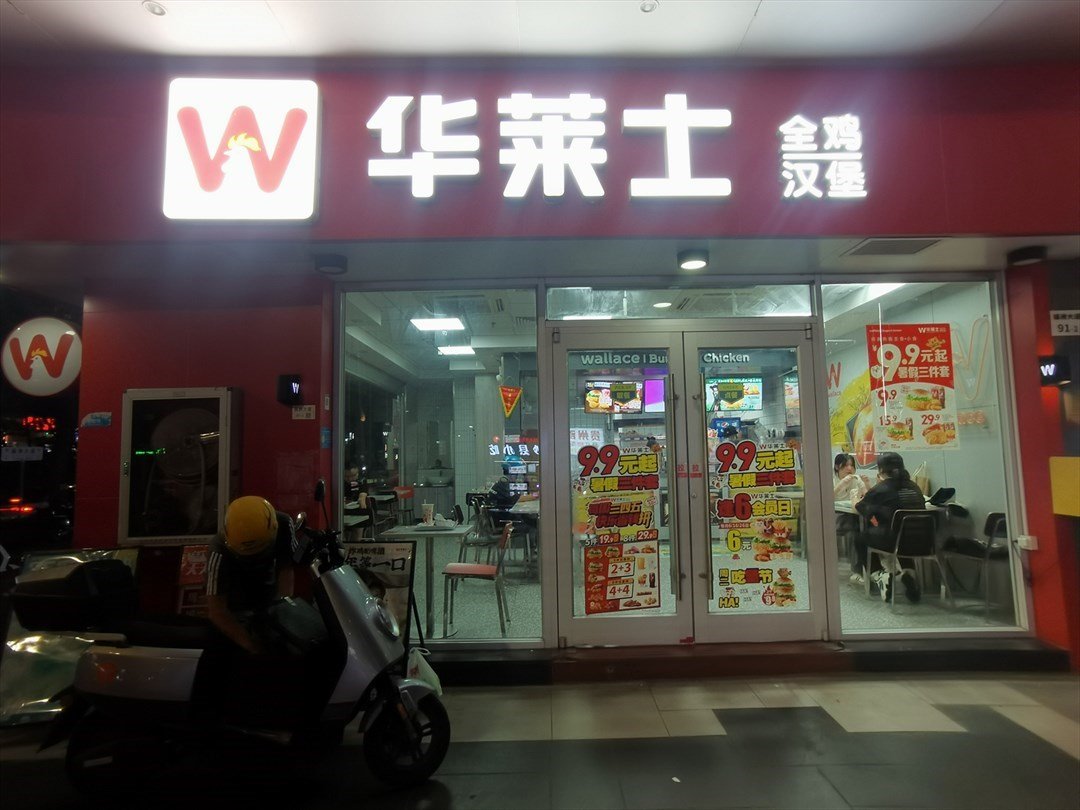 华莱士全鸡汉堡 (福海科技工业园)