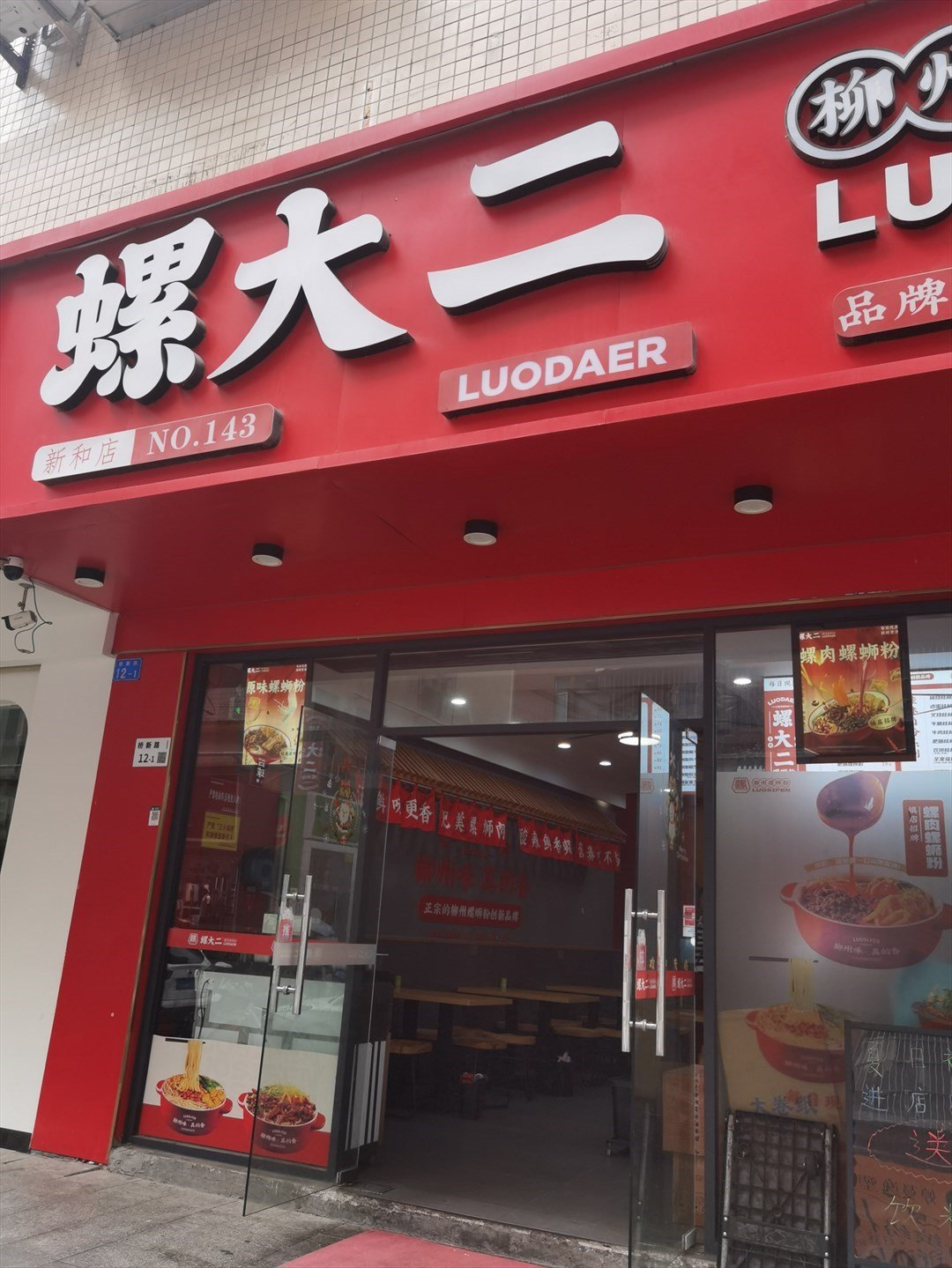 螺大二螺蛳粉 (新和一区)