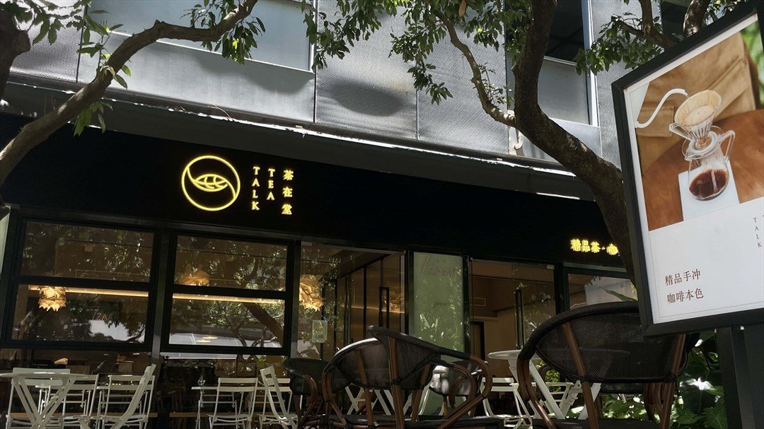 茶在堂TEA TALK (華僑城創意文化園)