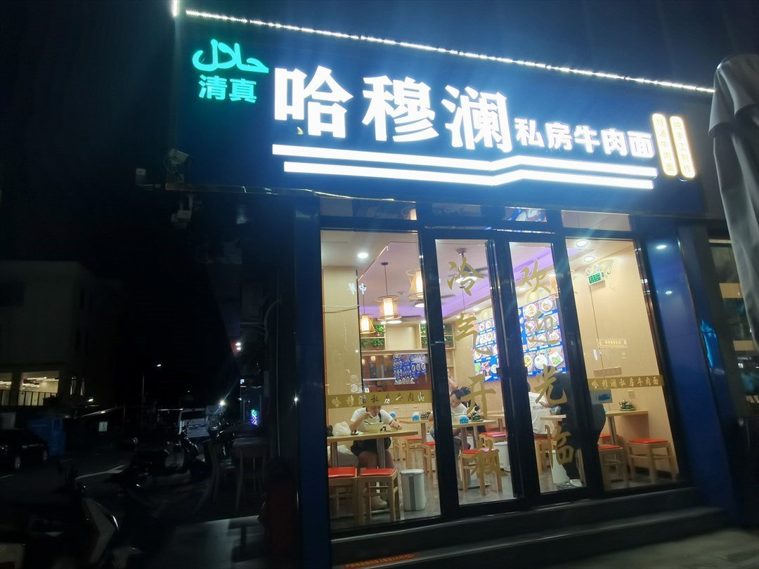 哈穆瀾私房牛肉麵店 (福海工業園)