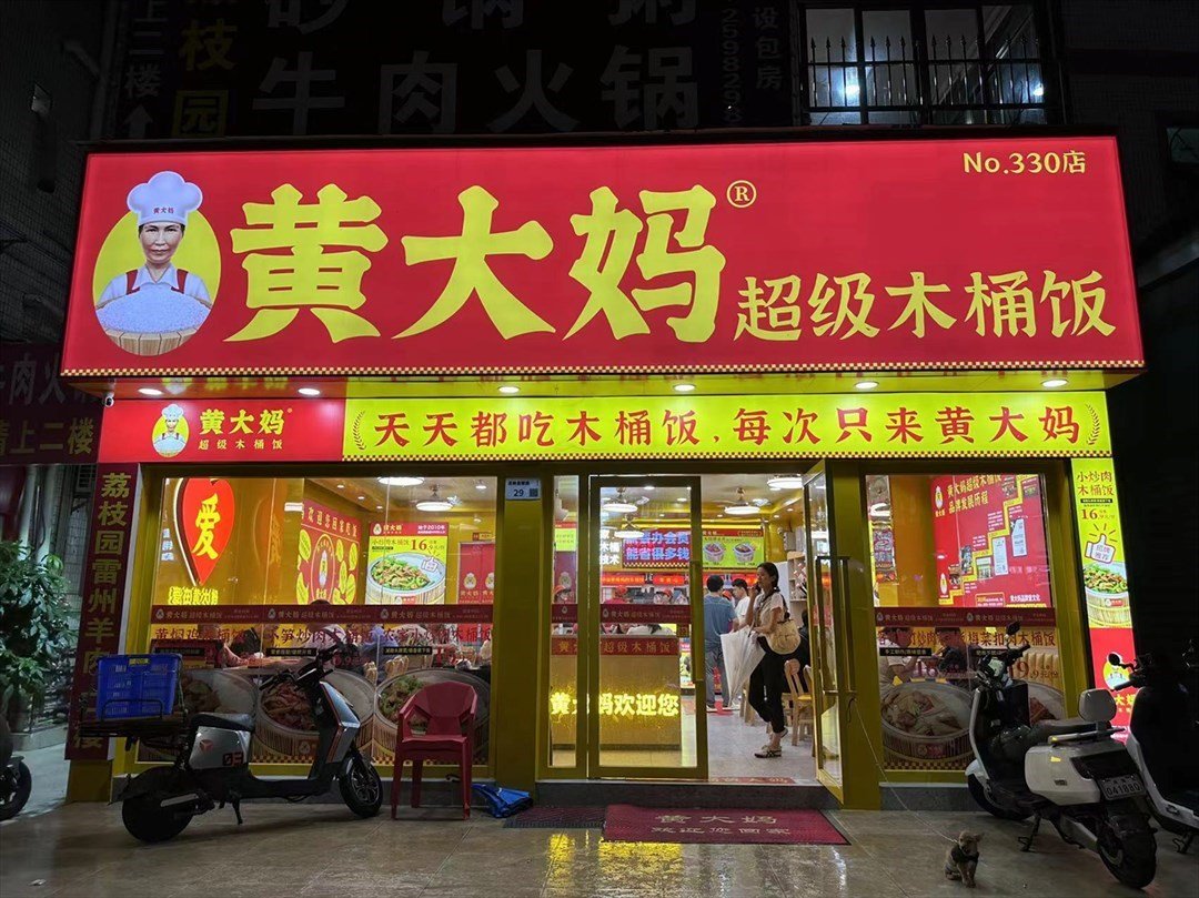 黄大妈超级木桶饭 (泥岗西村)