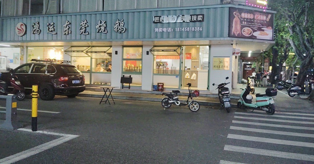 鴻運東莞燒鵝 (公明)