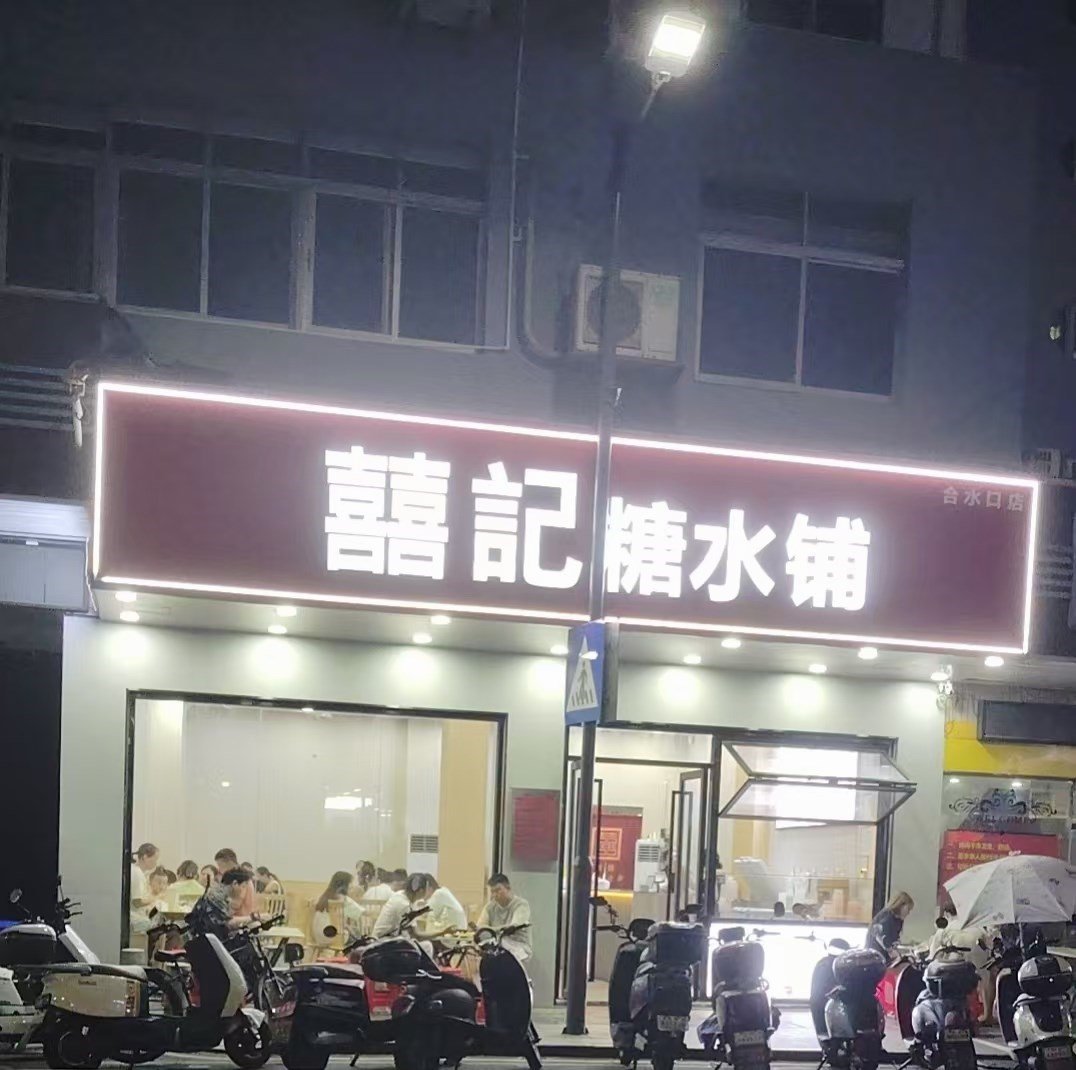 囍記糖水铺 (中发大楼)