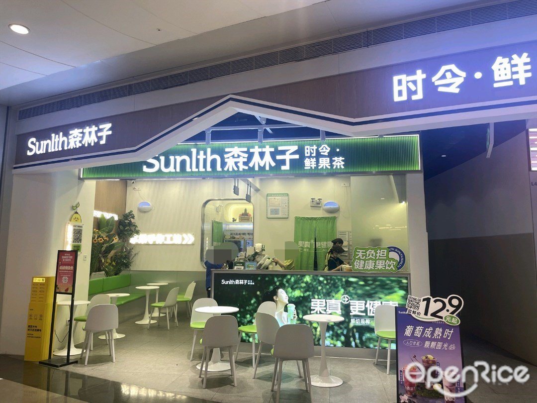 森林子时令鲜果茶 (京基百纳空间)