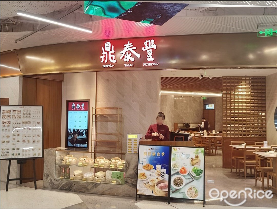 鼎泰豐 (太古匯)