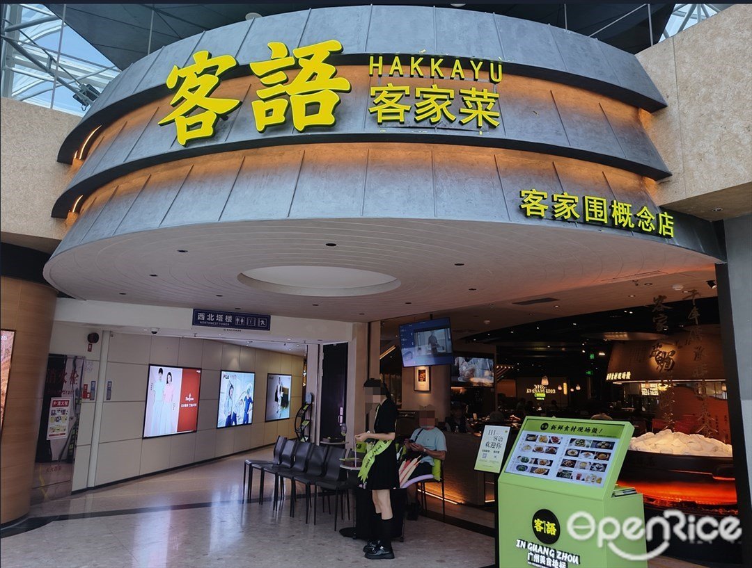 客语客家菜 (天河城购物中心)