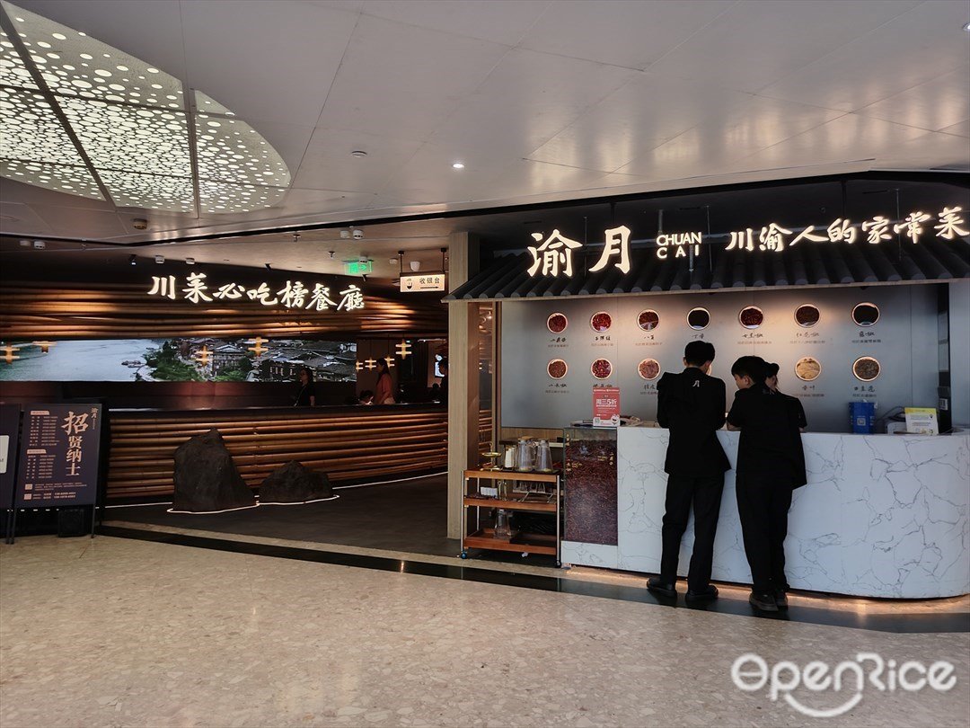 渝月川渝人的家常菜 (天河城購物中心)