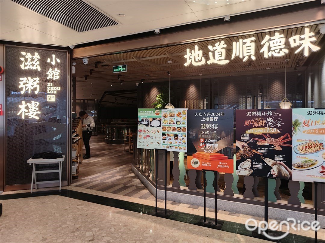 滋粥楼小馆 (天河城购物中心)