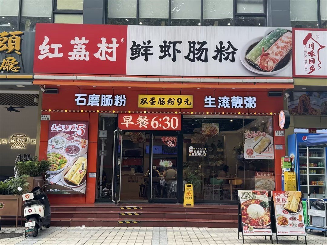 红荔村肠粉 (万昌路肉菜市场综合楼)