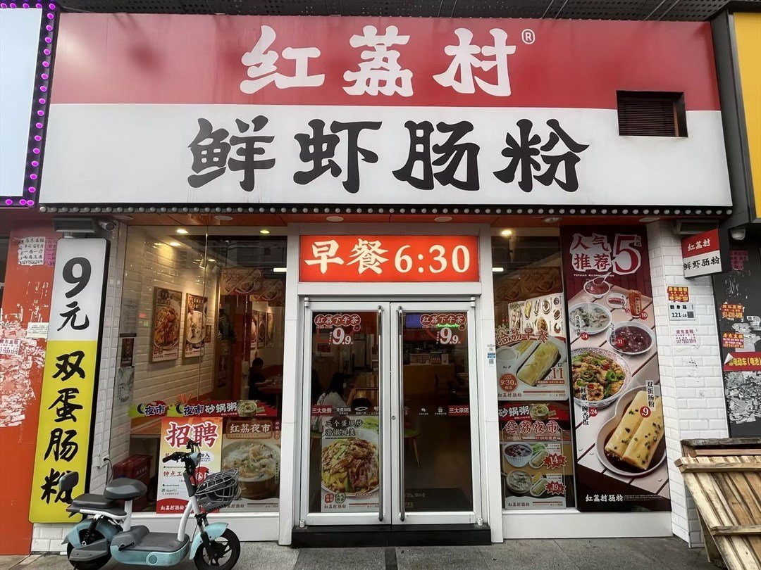 红荔村肠粉 (洪福雅苑)