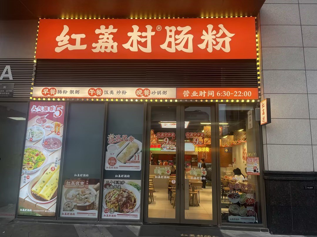 红荔村肠粉 (鹏广达山海四季城)