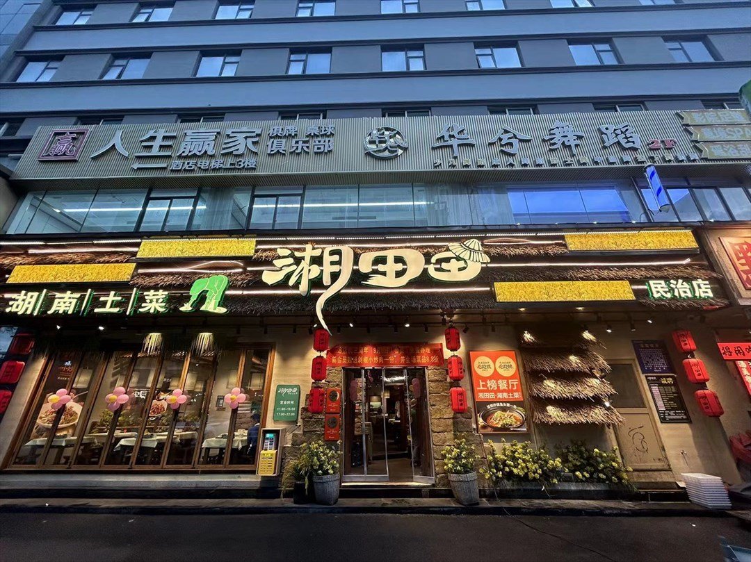 湘田田湖南土菜 (民治大道)