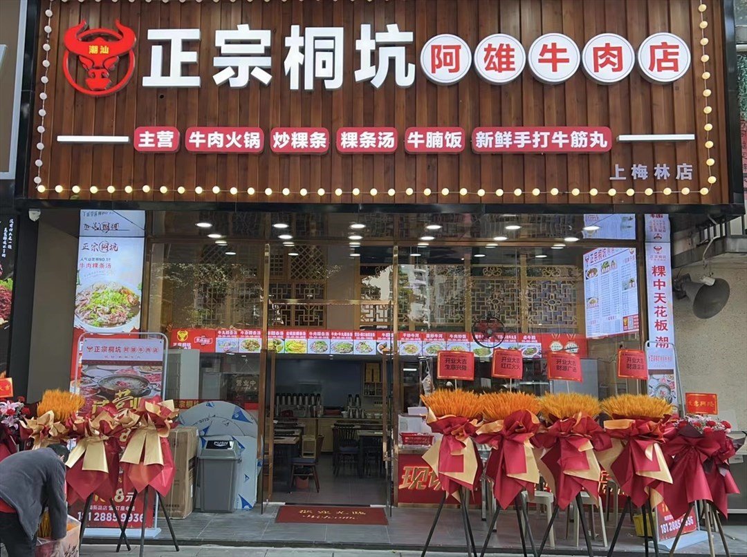 潮客林桐坑阿雄牛肉店 (梅林)