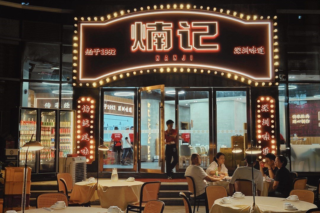 煵记 (国际西岸商务大厦)【深圳本地菜】