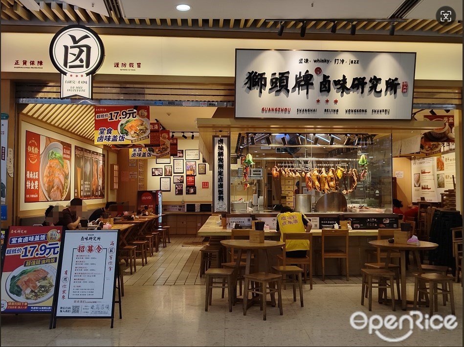 獅頭牌鹵味研究所 (花城匯)