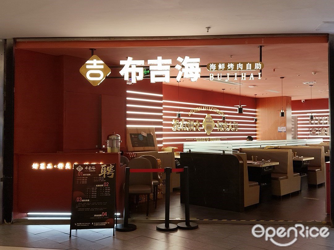 布吉海海鲜烤肉自助 (东方宝泰)