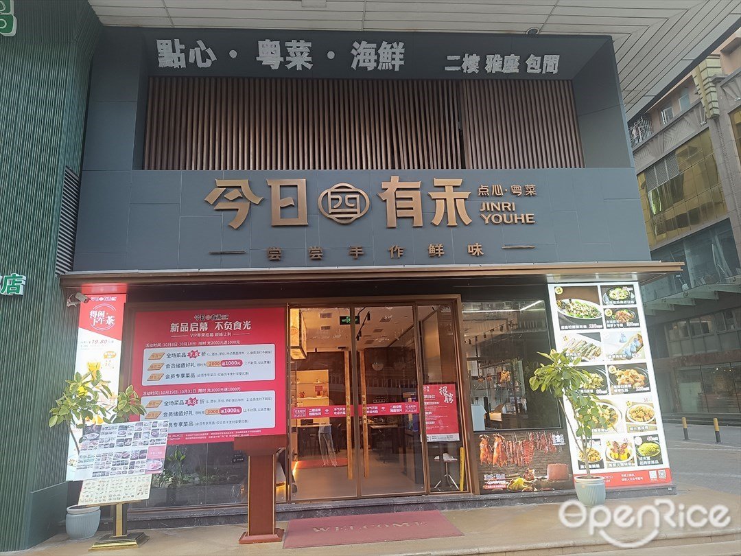 今日有禾点心·粤菜 (佳宁娜广场)