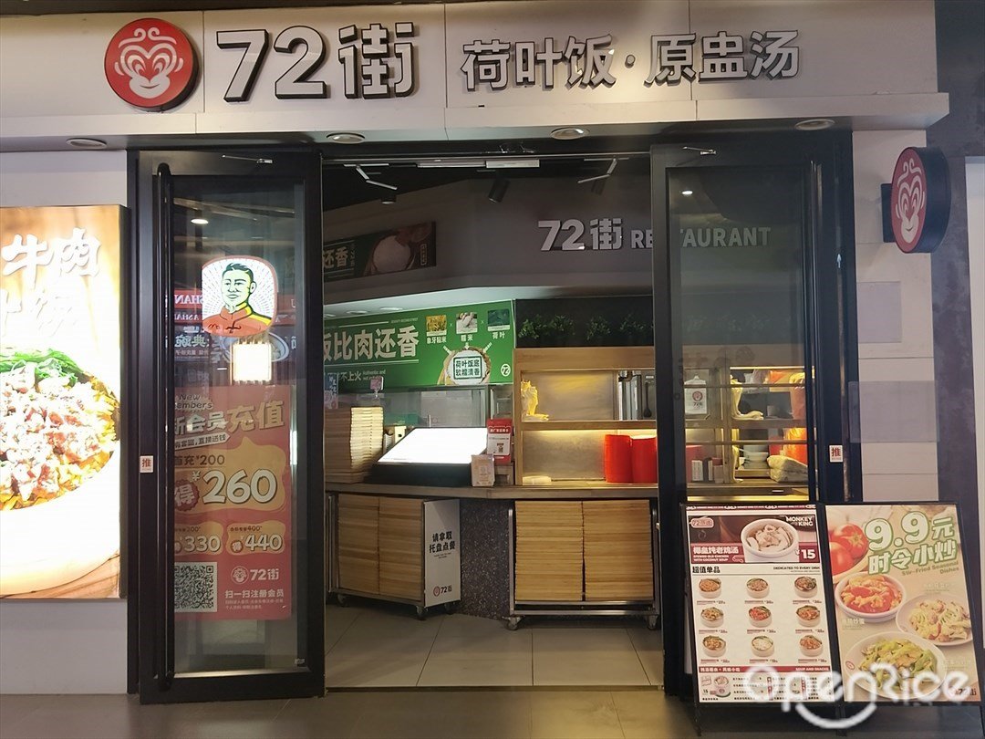 72街荷葉飯・原盅湯 (花城匯)