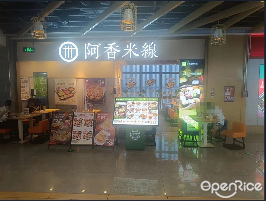 阿香米線 (深南萬科里)