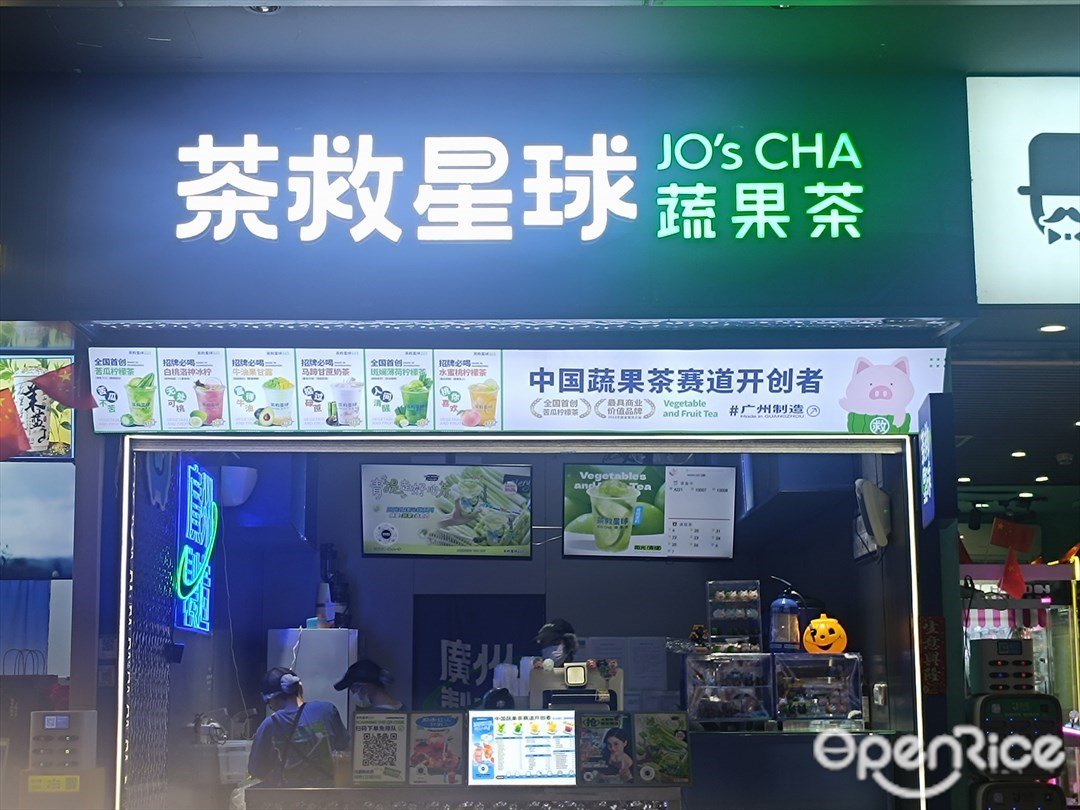茶救星球蔬果茶 (南塘商业广场)